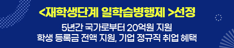 재학생단계 일학습병행제 선정
5년간 국가로부터 20억원 지원
학생 등록금 전액 지원,기업 정규직 취업 혜택