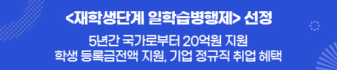 재학생단계 일학습병행제 선정
5년간 국가로부터 20억원 지원 
학생 등록금전액 지원,기업 정규직 취업 혜택