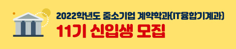 2022학년도 중소기업 계약학과 11기신입생 모집