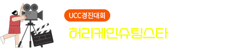  [UCC경진대회] 호텔관광경영과 - 허리케인슈팅스타