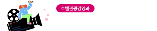 학과홍보동영상_호텔관광경영과