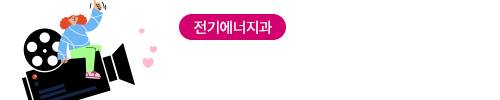 학과홍보동영상_전기에너지과
