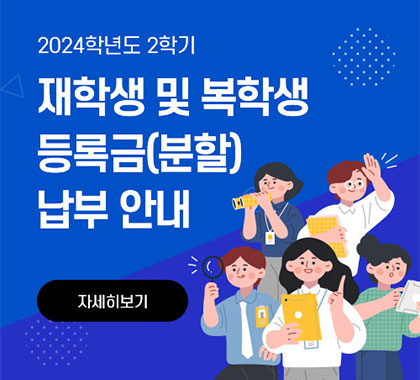 2024학년도 2학기 재학생 및 복학생 등록금(분할) 납부 안내